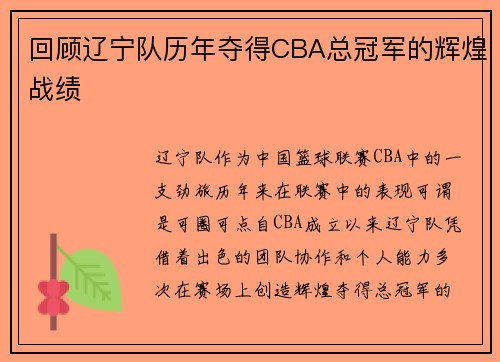 回顾辽宁队历年夺得CBA总冠军的辉煌战绩