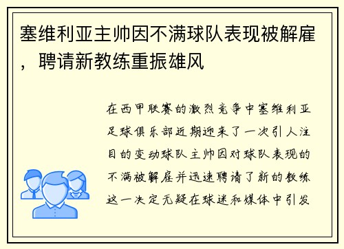 塞维利亚主帅因不满球队表现被解雇，聘请新教练重振雄风