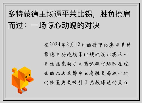 多特蒙德主场逼平莱比锡，胜负擦肩而过：一场惊心动魄的对决