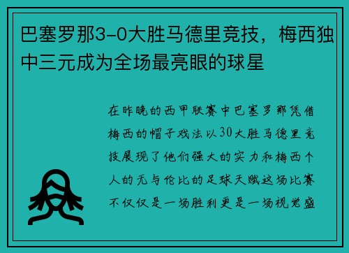 巴塞罗那3-0大胜马德里竞技，梅西独中三元成为全场最亮眼的球星
