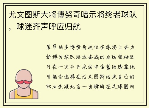 尤文图斯大将博努奇暗示将终老球队，球迷齐声呼应归航