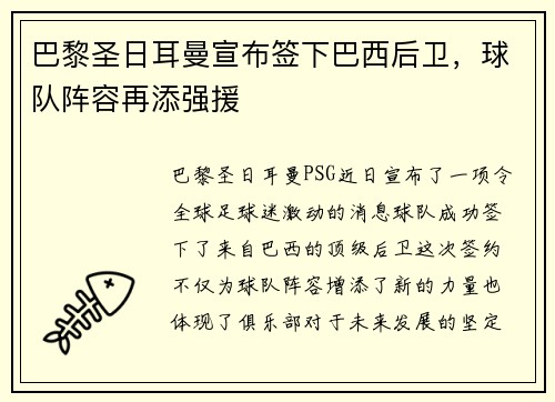 巴黎圣日耳曼宣布签下巴西后卫，球队阵容再添强援