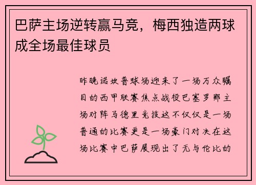 巴萨主场逆转赢马竞，梅西独造两球成全场最佳球员