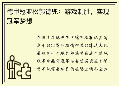 德甲冠亚松郭德兜：游戏制胜，实现冠军梦想