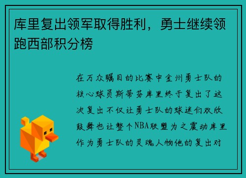 库里复出领军取得胜利，勇士继续领跑西部积分榜