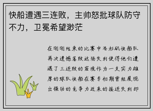 快船遭遇三连败，主帅怒批球队防守不力，卫冕希望渺茫