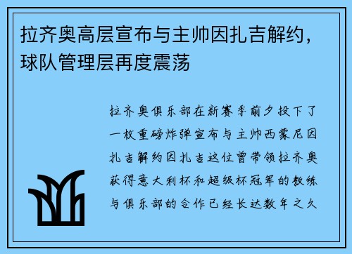 拉齐奥高层宣布与主帅因扎吉解约，球队管理层再度震荡
