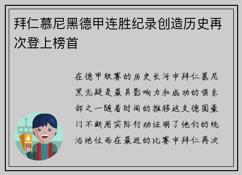 拜仁慕尼黑德甲连胜纪录创造历史再次登上榜首