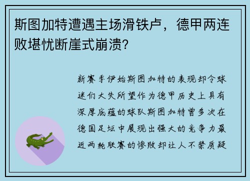 斯图加特遭遇主场滑铁卢，德甲两连败堪忧断崖式崩溃？