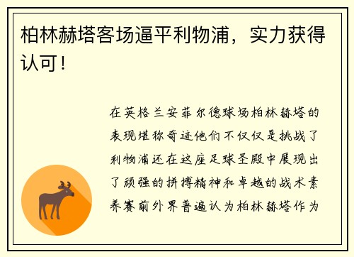 柏林赫塔客场逼平利物浦，实力获得认可！
