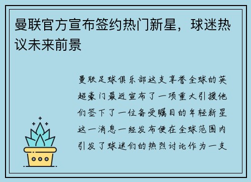 曼联官方宣布签约热门新星，球迷热议未来前景