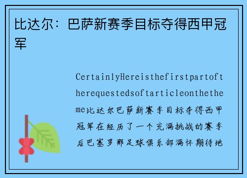 比达尔：巴萨新赛季目标夺得西甲冠军