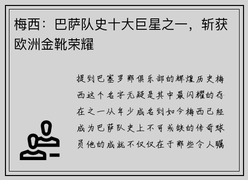 梅西：巴萨队史十大巨星之一，斩获欧洲金靴荣耀
