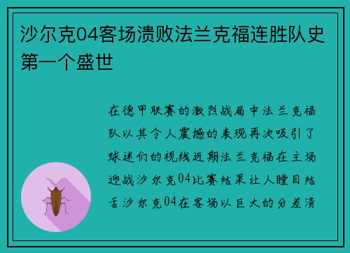 沙尔克04客场溃败法兰克福连胜队史第一个盛世