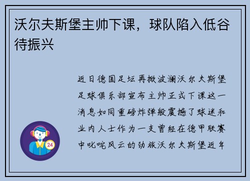 沃尔夫斯堡主帅下课，球队陷入低谷待振兴