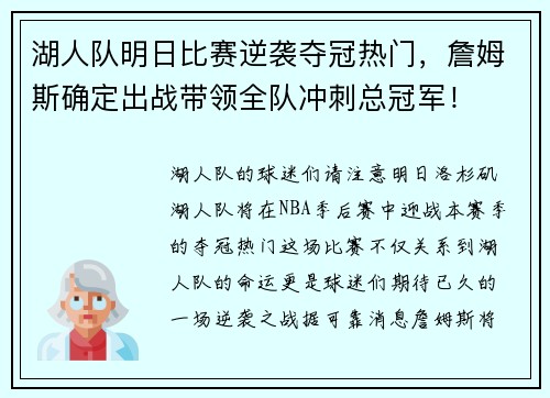 湖人队明日比赛逆袭夺冠热门，詹姆斯确定出战带领全队冲刺总冠军！