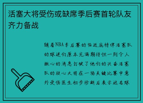 活塞大将受伤或缺席季后赛首轮队友齐力备战