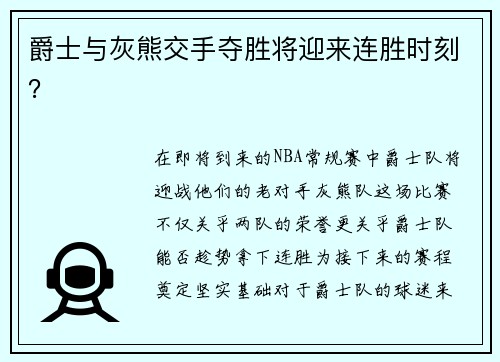 爵士与灰熊交手夺胜将迎来连胜时刻？