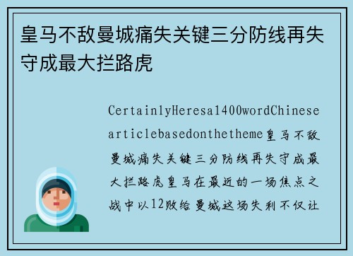 皇马不敌曼城痛失关键三分防线再失守成最大拦路虎