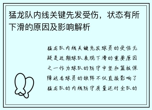 猛龙队内线关键先发受伤，状态有所下滑的原因及影响解析