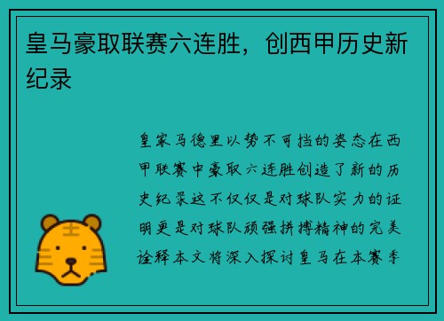 皇马豪取联赛六连胜，创西甲历史新纪录