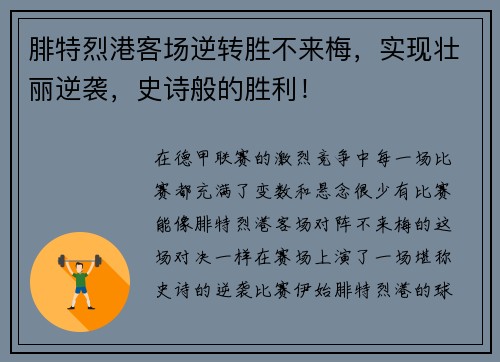 腓特烈港客场逆转胜不来梅，实现壮丽逆袭，史诗般的胜利！