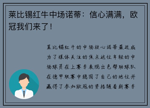 莱比锡红牛中场诺蒂：信心满满，欧冠我们来了！