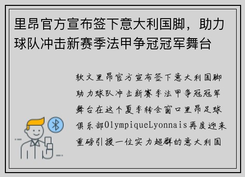 里昂官方宣布签下意大利国脚，助力球队冲击新赛季法甲争冠冠军舞台