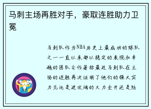 马刺主场再胜对手，豪取连胜助力卫冕