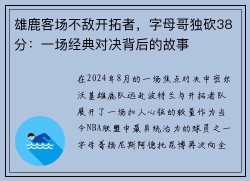 雄鹿客场不敌开拓者，字母哥独砍38分：一场经典对决背后的故事