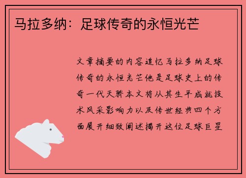 马拉多纳：足球传奇的永恒光芒