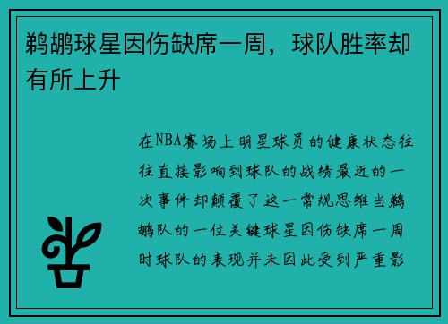 鹈鹕球星因伤缺席一周，球队胜率却有所上升