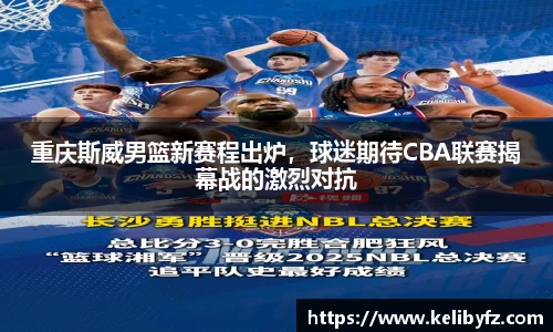 重庆斯威男篮新赛程出炉，球迷期待CBA联赛揭幕战的激烈对抗