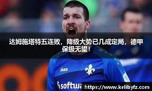 达姆施塔特五连败，降级大势已几成定局，德甲保级无望！