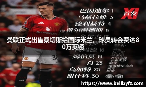 曼联正式出售桑切斯给国际米兰，球员转会费达80万英镑