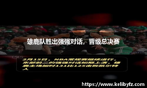 雄鹿队胜出强强对话，晋级总决赛