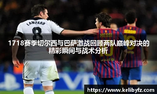 1718赛季切尔西与巴萨激战回顾两队巅峰对决的精彩瞬间与战术分析