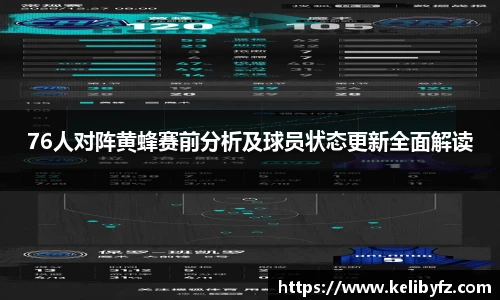 76人对阵黄蜂赛前分析及球员状态更新全面解读