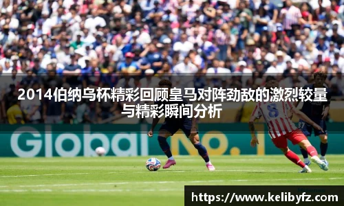 2014伯纳乌杯精彩回顾皇马对阵劲敌的激烈较量与精彩瞬间分析