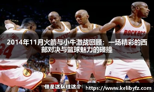 2014年11月火箭与小牛激战回顾：一场精彩的西部对决与篮球魅力的碰撞