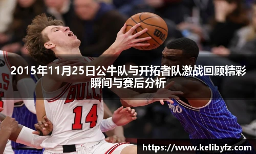 2015年11月25日公牛队与开拓者队激战回顾精彩瞬间与赛后分析
