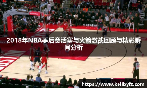 2018年NBA季后赛活塞与火箭激战回顾与精彩瞬间分析
