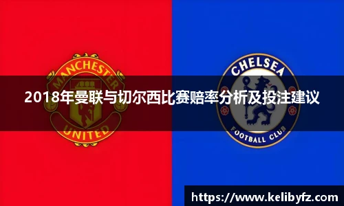 2018年曼联与切尔西比赛赔率分析及投注建议