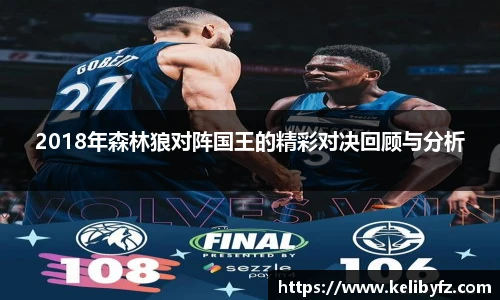 2018年森林狼对阵国王的精彩对决回顾与分析