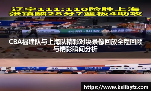 CBA福建队与上海队精彩对决录像回放全程回顾与精彩瞬间分析