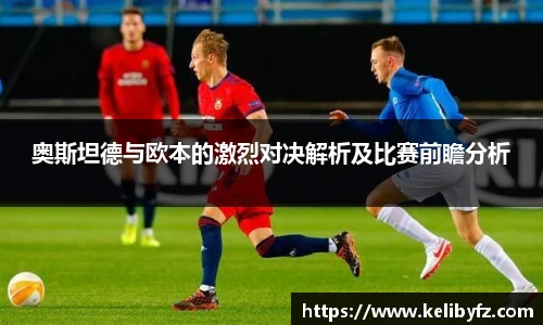 奥斯坦德与欧本的激烈对决解析及比赛前瞻分析
