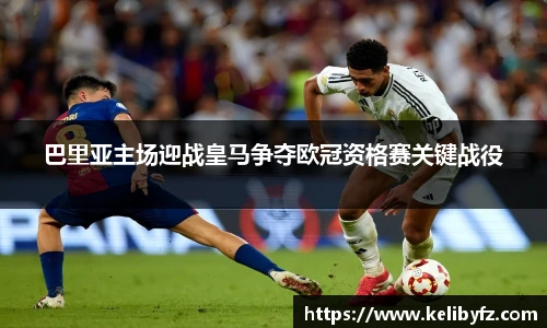 巴里亚主场迎战皇马争夺欧冠资格赛关键战役