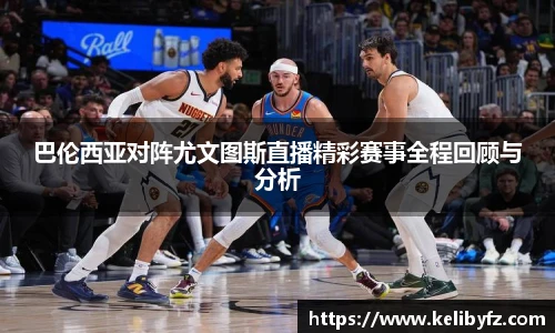 巴伦西亚对阵尤文图斯直播精彩赛事全程回顾与分析