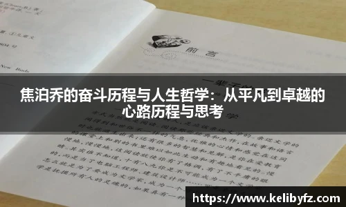 焦泊乔的奋斗历程与人生哲学：从平凡到卓越的心路历程与思考