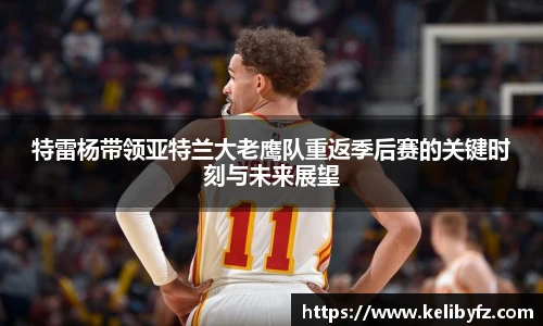 特雷杨带领亚特兰大老鹰队重返季后赛的关键时刻与未来展望